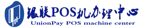 湘桥POS机办理服务中心